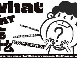 吃什么-WHAT TO EAT-品牌餐飲ip設(shè)計