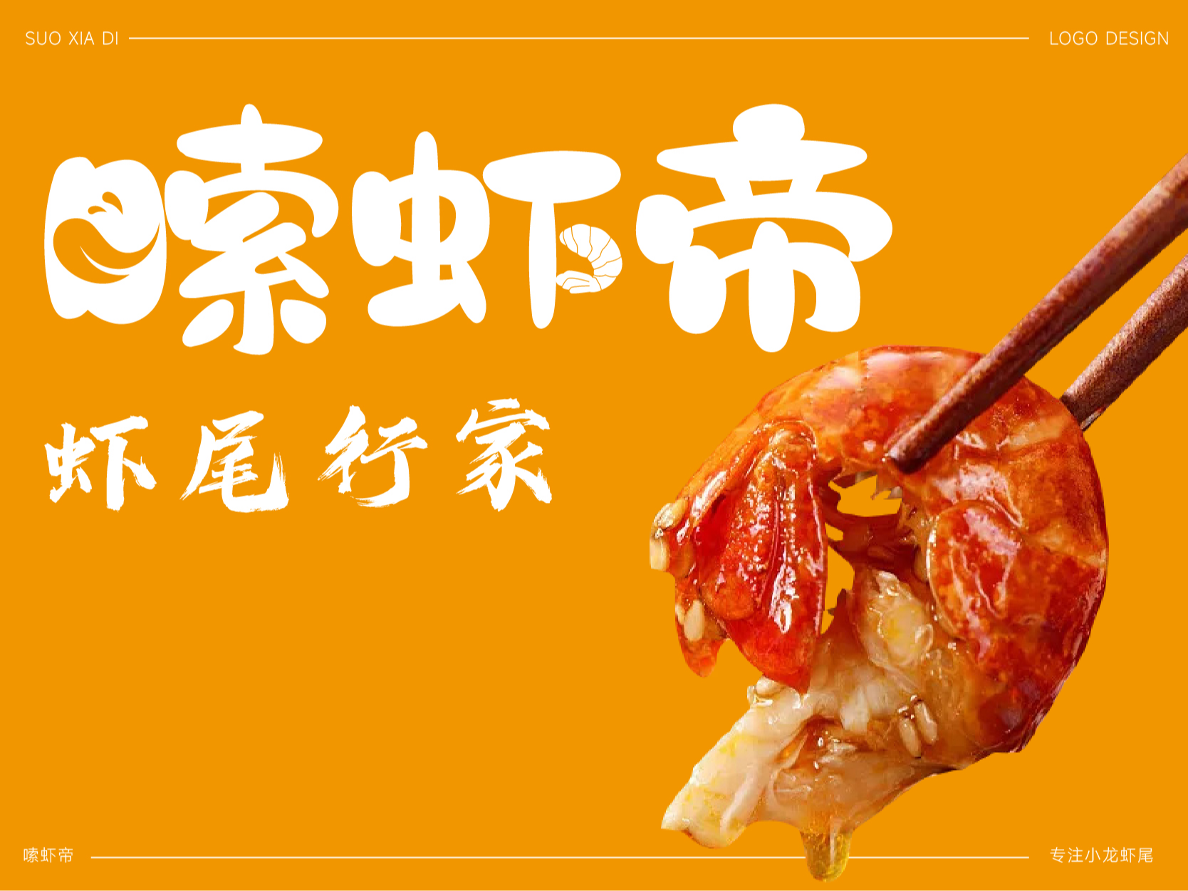嗦虾帝小龙虾餐饮品牌LOGO设计｜食品｜LOGO VI设计