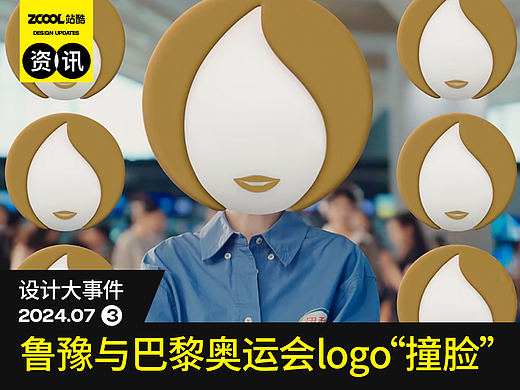 鲁豫与巴黎奥运会logo“撞脸”/大地艺术节开幕/熊本熊出道15周年纪念标志确定
