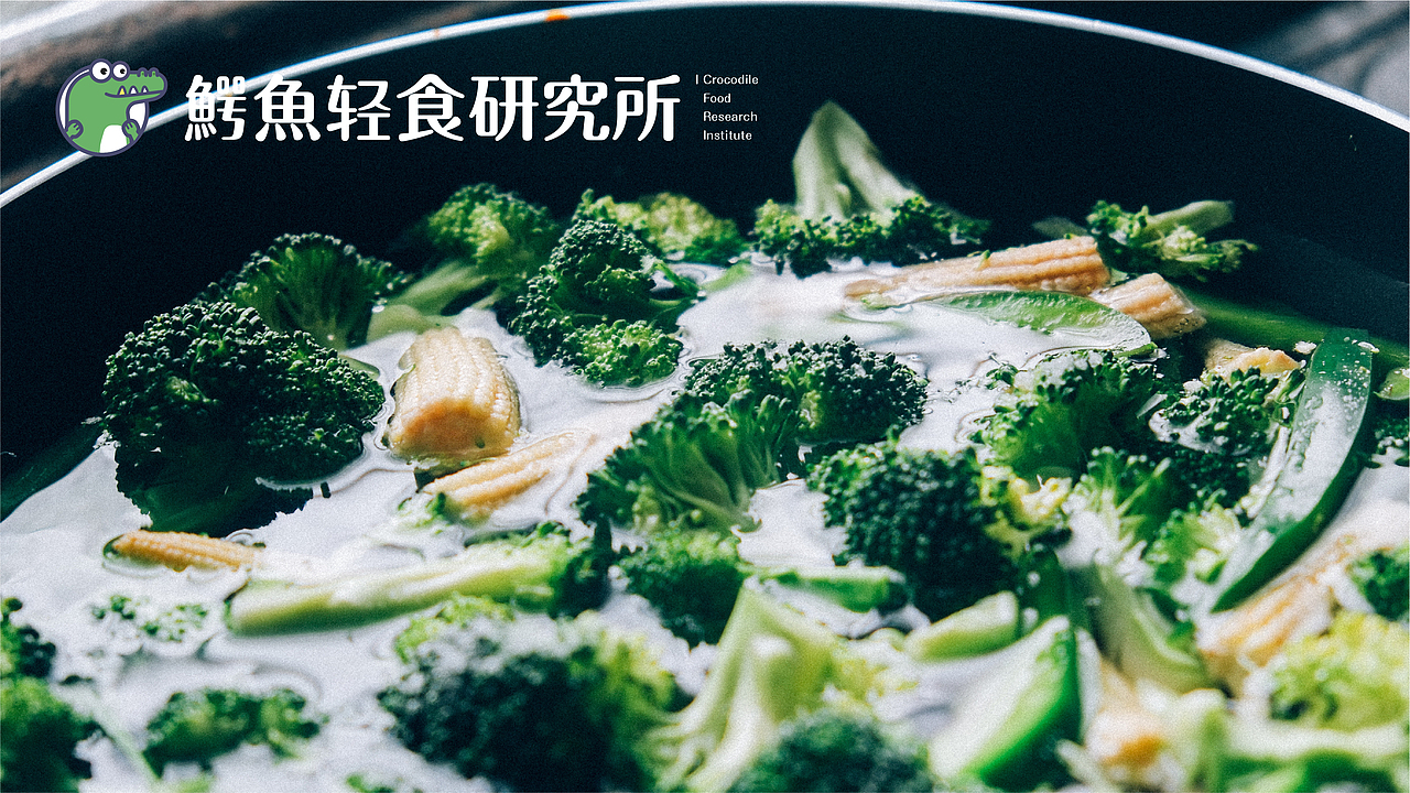 鳄鱼轻食研究所（图ZMzczNzE0MTEy） - 品牌 - 站酷设计师庄大胖原创素材 - 站酷ZCOOL