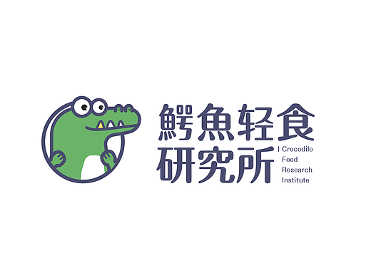 鳄鱼轻食研究所