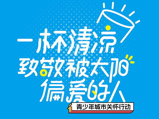 公益-夏日送凉茶活动