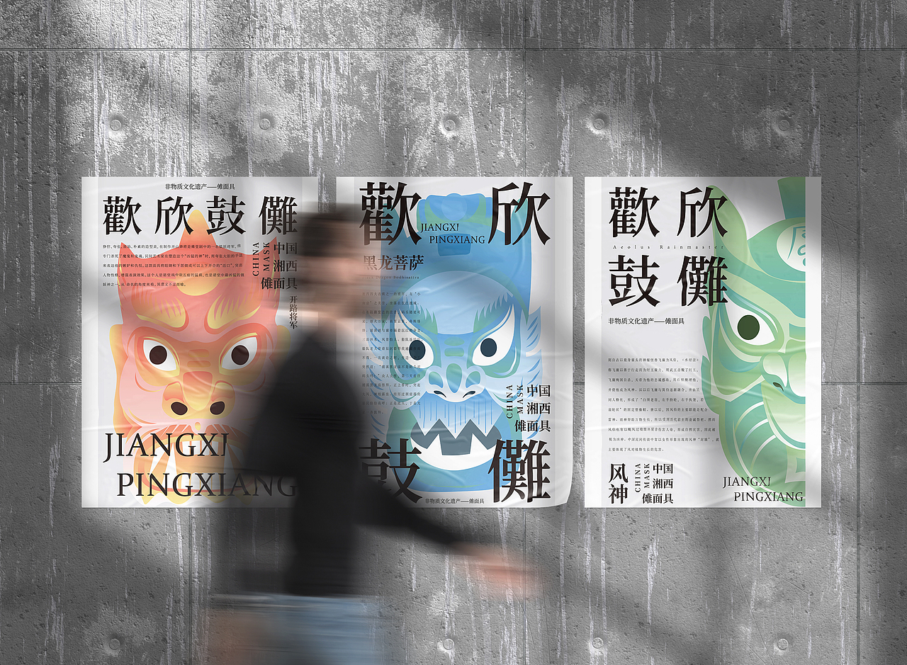 “欢欣鼓傩”系列海报设计