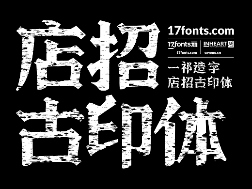【一祁造字】店招古印体