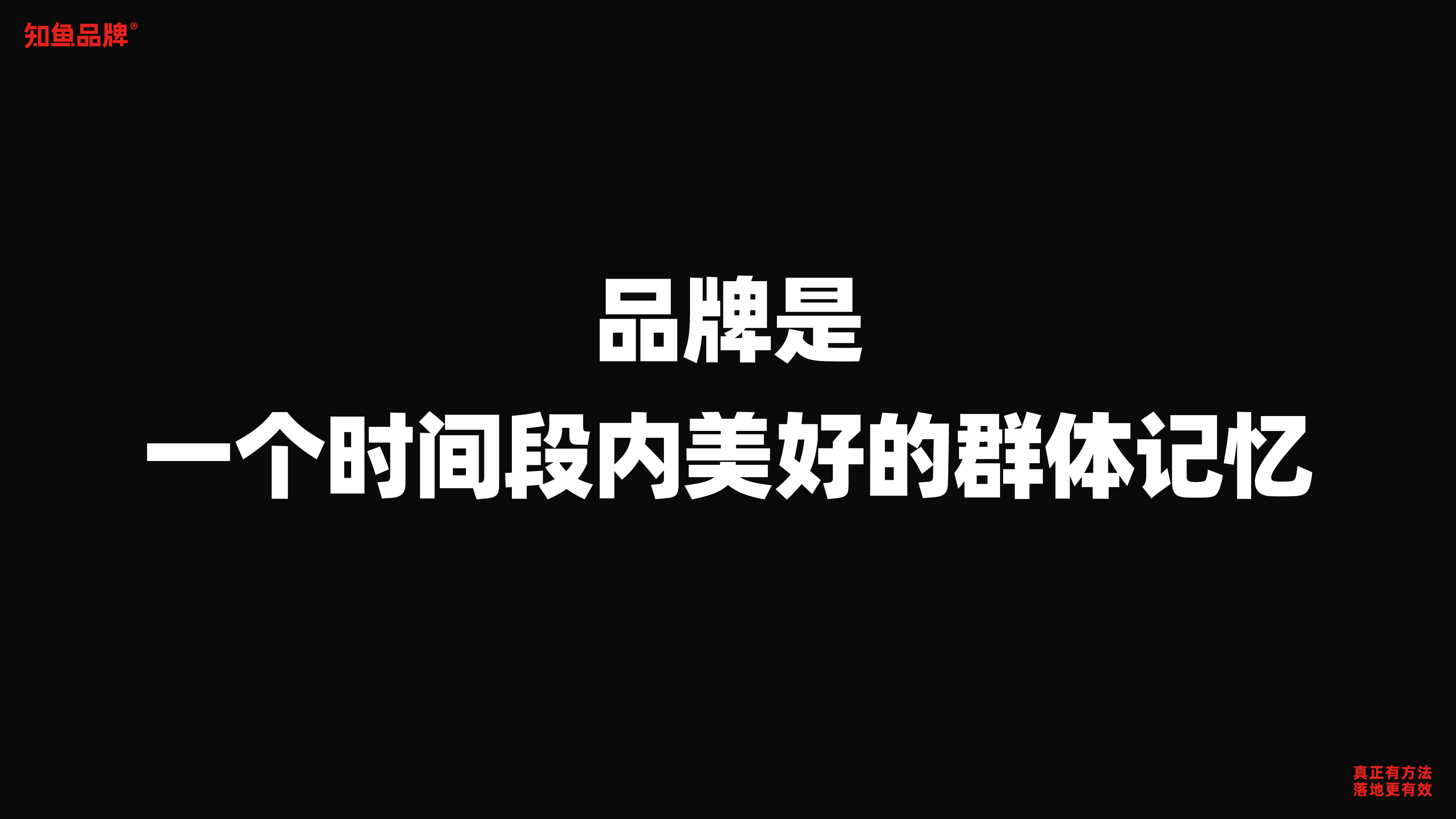 战略咨询大佬都说要打造品牌,到底要打造些什么?(图ZMTQ4NTEwNzY=) - 观点 - 站酷设计师叮叮_知鱼品牌原创素材 - 站酷ZCOOL