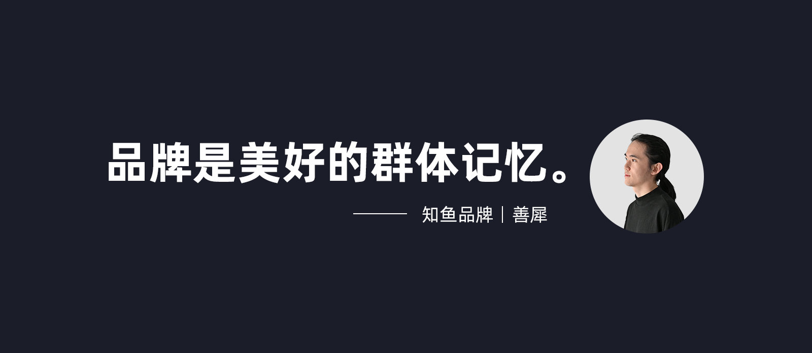 战略咨询大佬都说要打造品牌,到底要打造些什么?(图ZMTQ4NTExMzY=) - 观点 - 站酷设计师叮叮_知鱼品牌原创素材 - 站酷ZCOOL