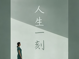 【人生一刻】·她