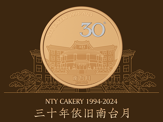 南台月三十周年 中秋礼盒系列包装设计