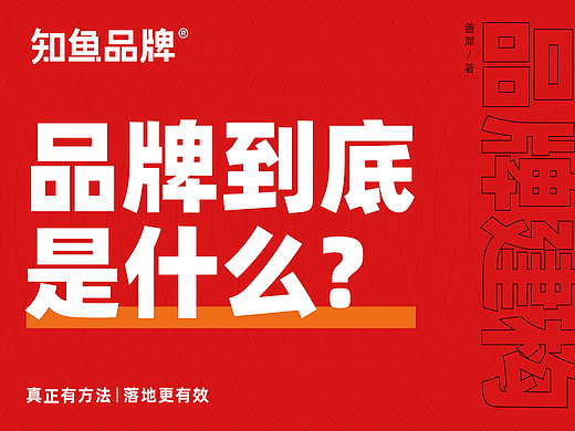 战略咨询大佬都说要打造品牌，到底要打造些什么？