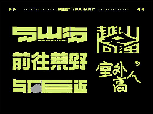 字体设计.10 I 自然