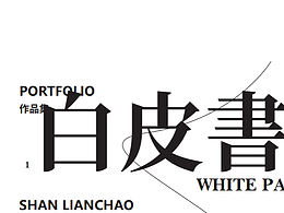 作品集