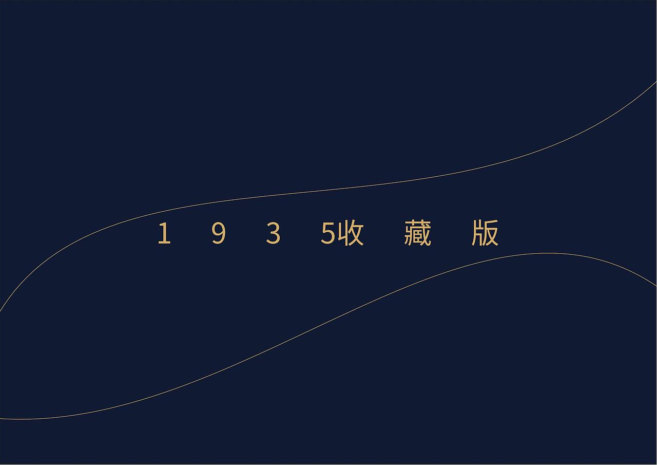 多彩財富酒-1935收藏版(版权可出售)