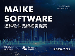 邁科軟件科技品牌提案