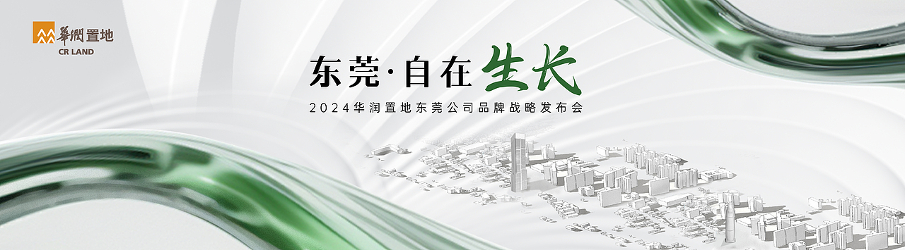 东莞华润品牌发布会KV（图ZMzczNzMyNDAw） - 品牌 - 站酷设计师花草木原创素材 - 站酷ZCOOL