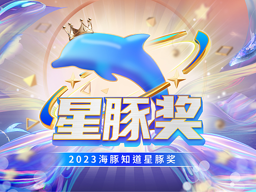 互联网公司主题颁奖活动