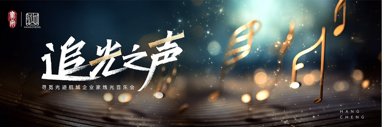 航城街道音乐节