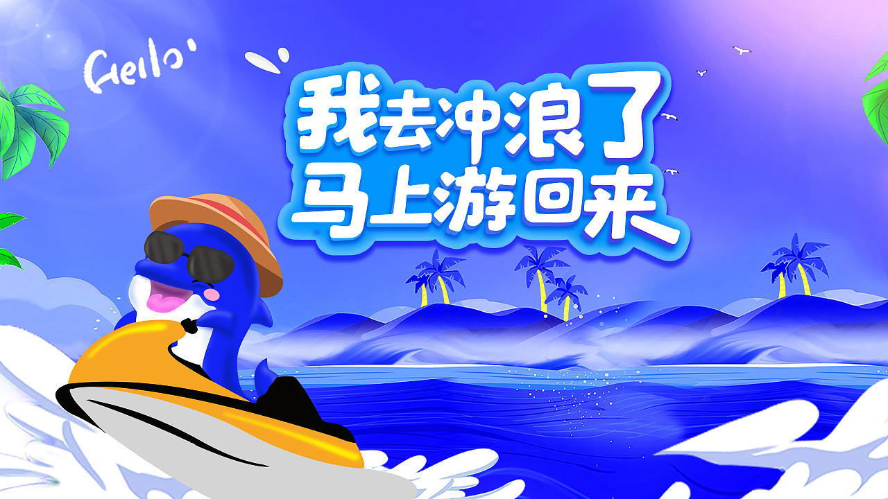 我去冲浪了 马上游回来(屏保)