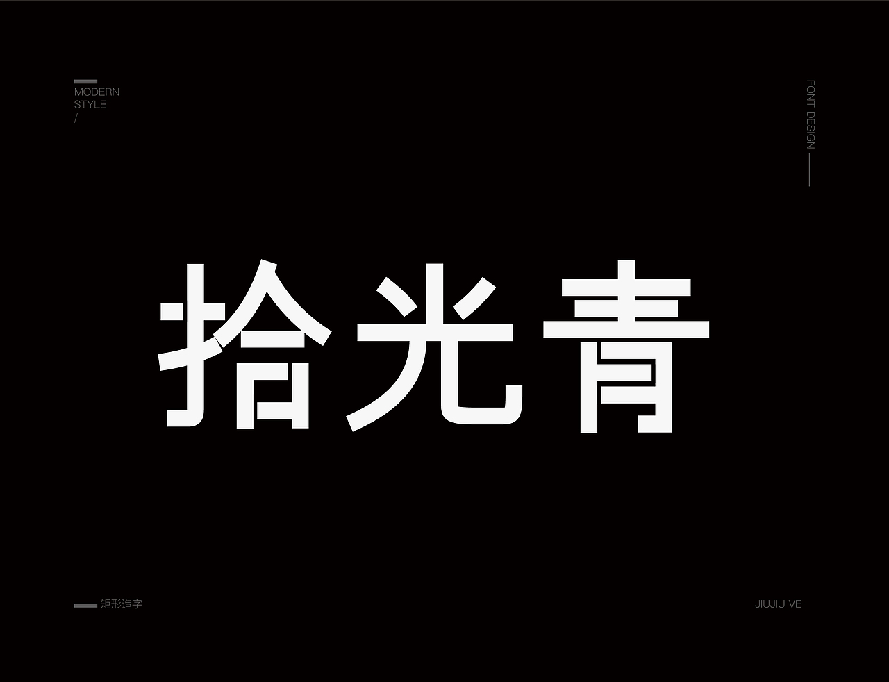 字体设计 | 矩形造字（图ZMzczNzM5MjU2） - 字体/字形 - 站酷设计师姜玖设计原创素材 - 站酷ZCOOL