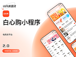 电商小程序项目 UI/UE设计