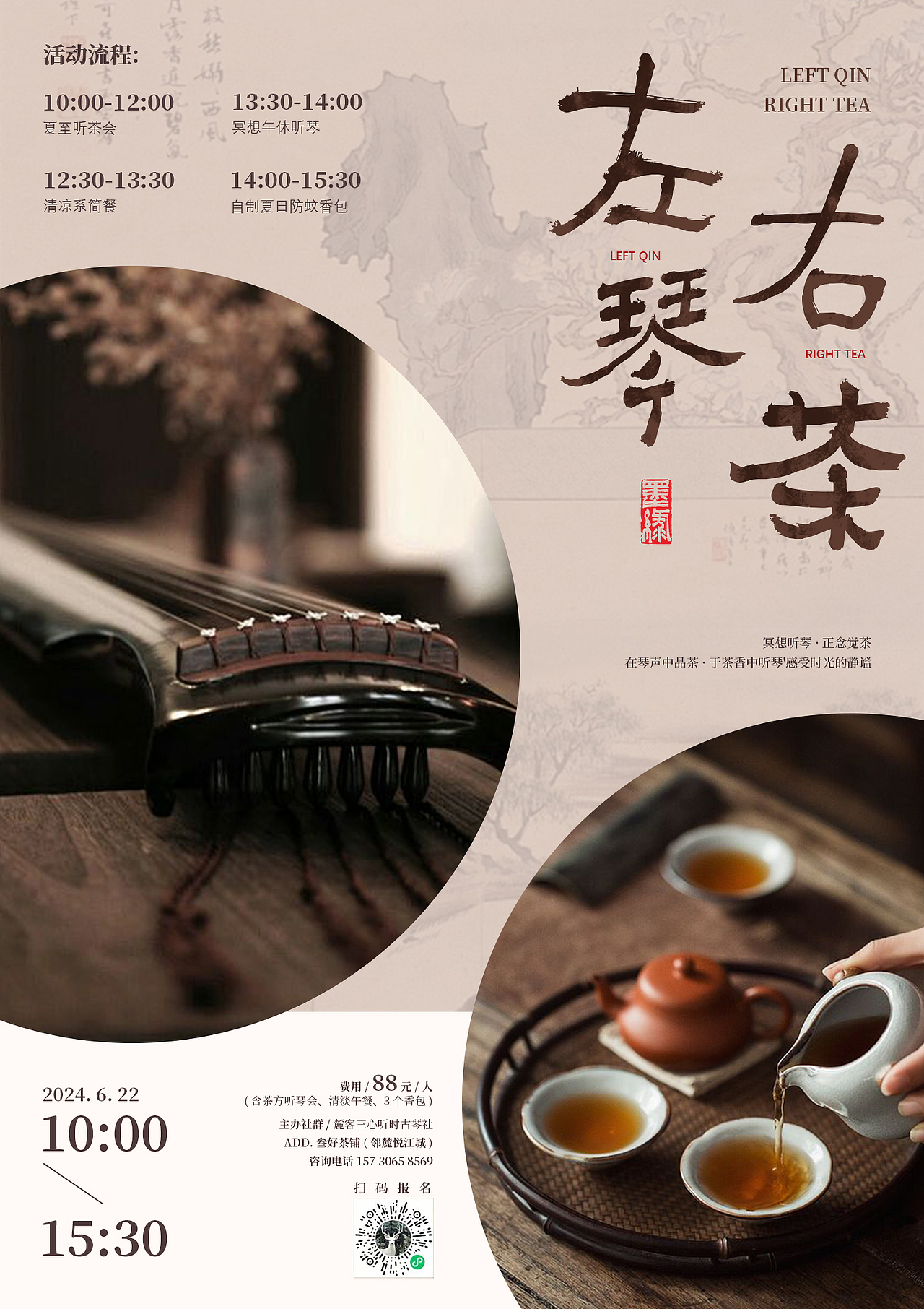 左琴右茶海报