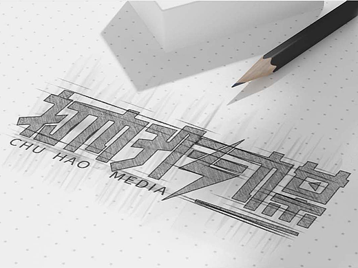 初好传媒丨字体LOGO设计