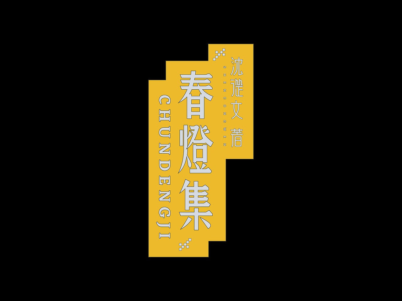 民国书字体复刻新排