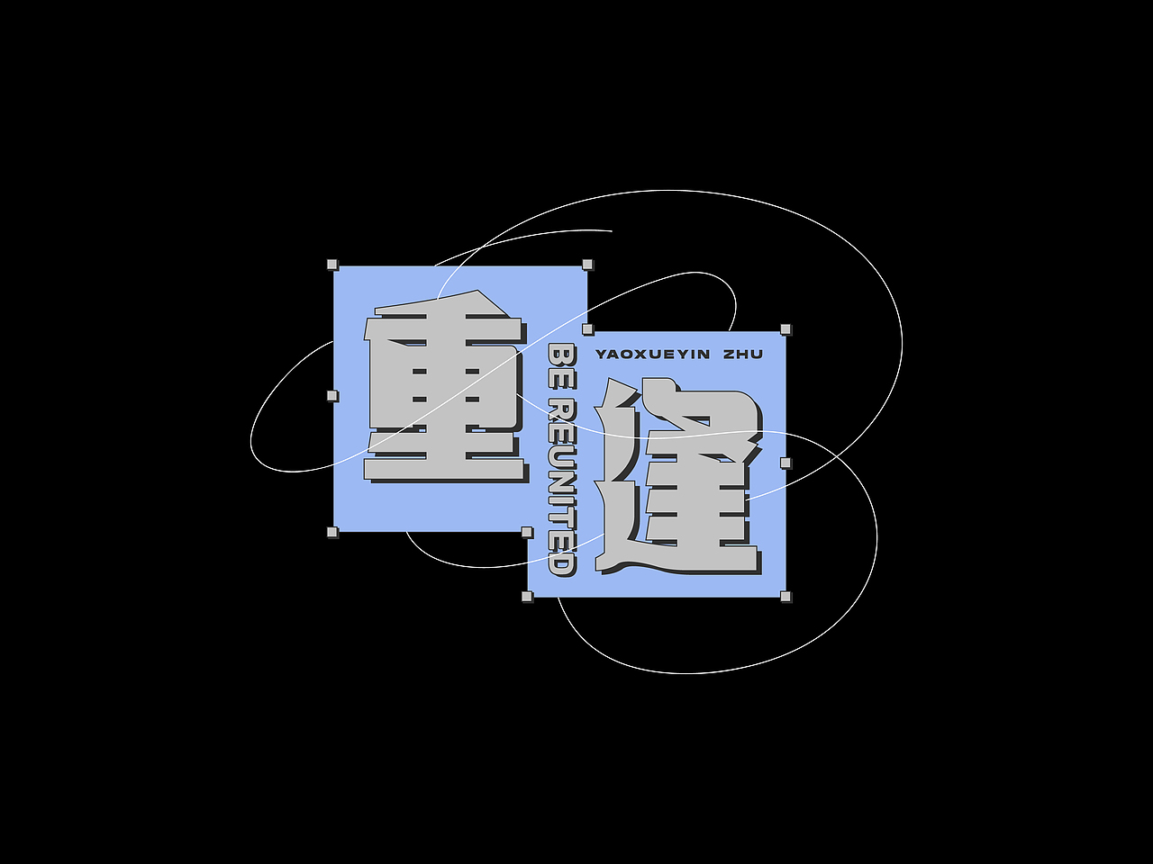 民国书字体复刻新排