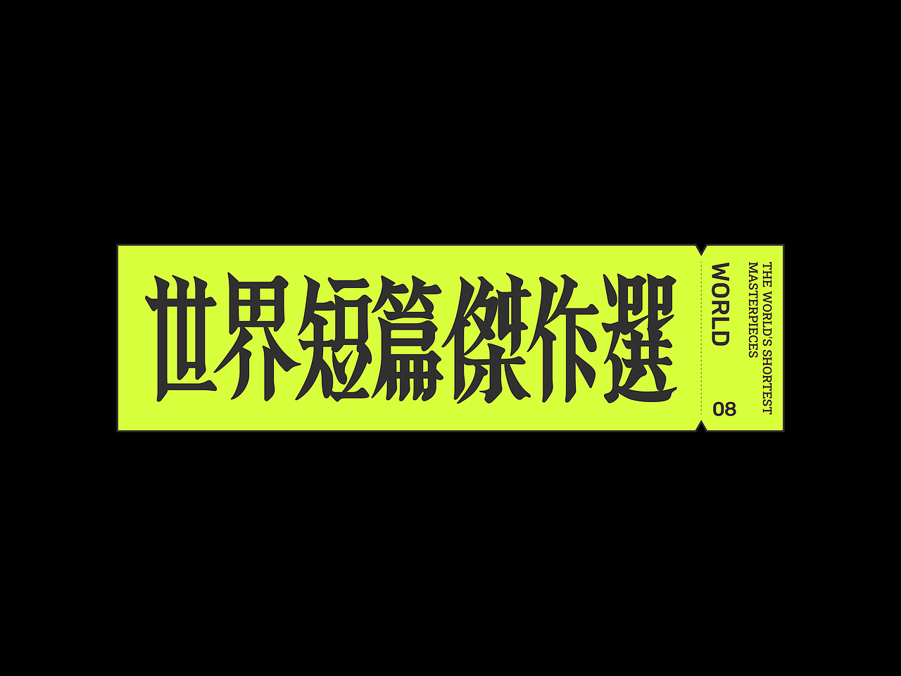 民国书字体复刻新排
