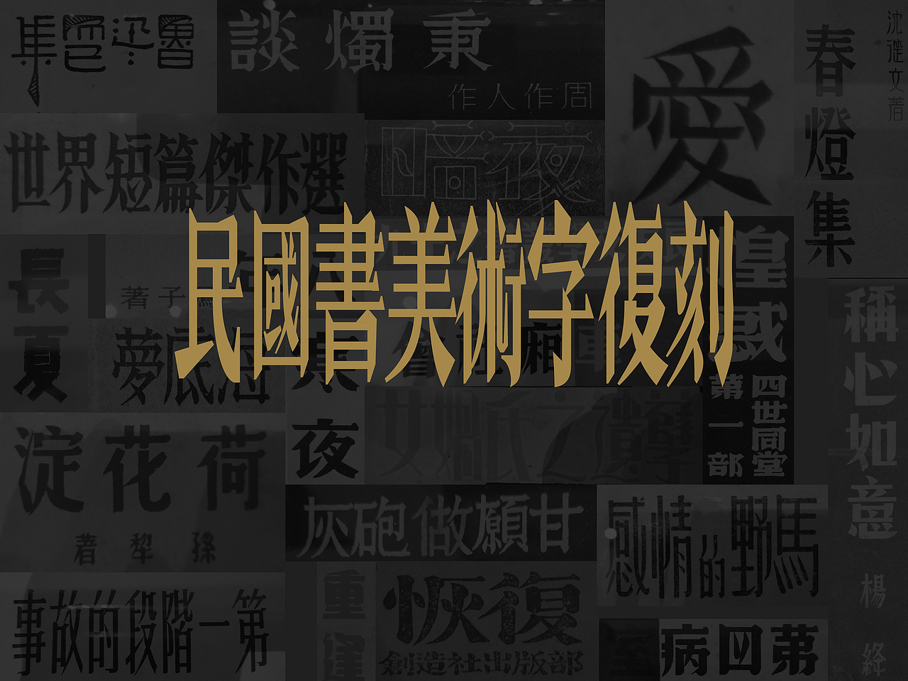 民国书字体复刻新排