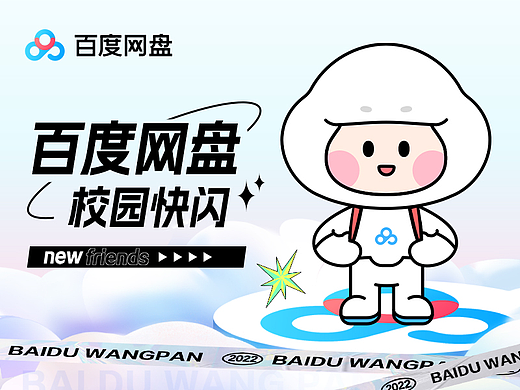 百度网盘｜校园快闪及展陈设计-新学期交新朋友