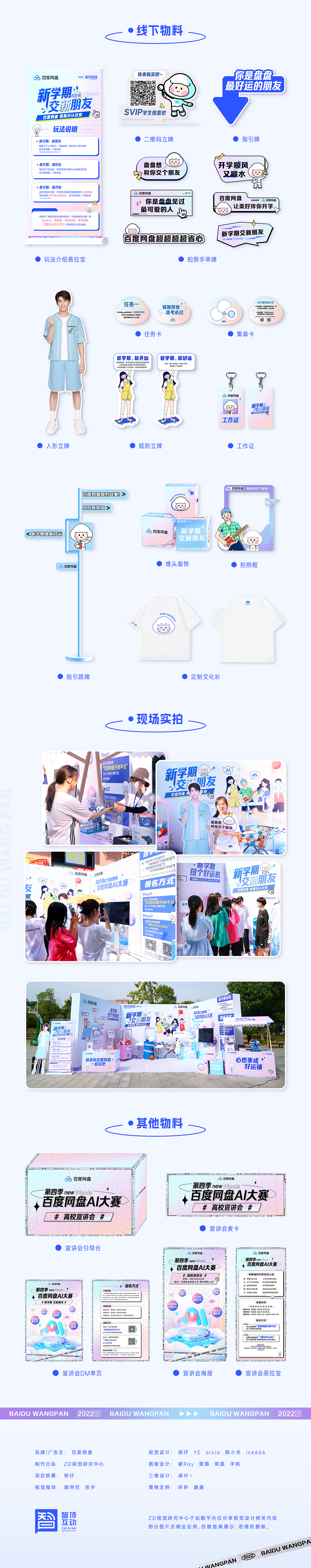 百度网盘｜校园快闪及展陈设计-新学期交新朋友