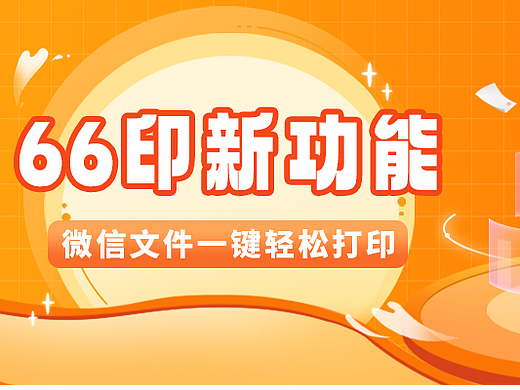 【66印】新功能上线 微信文件一键线上打印