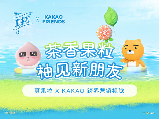 真果粒XKAKAO FRIENDS｜茶香果粒 萌友来袭