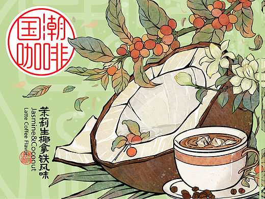 国潮咖啡×茉莉生椰拿铁咖啡×云南小粒咖啡