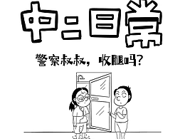中二日常|歪？警察叔叔，你们收腿吗？