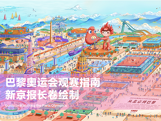 巴黎奥运会观赛指南｜新京报长卷绘制