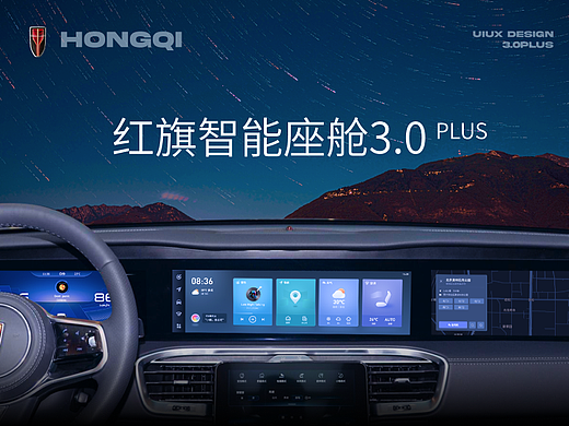 红旗智能座舱3.0PLUS概念版