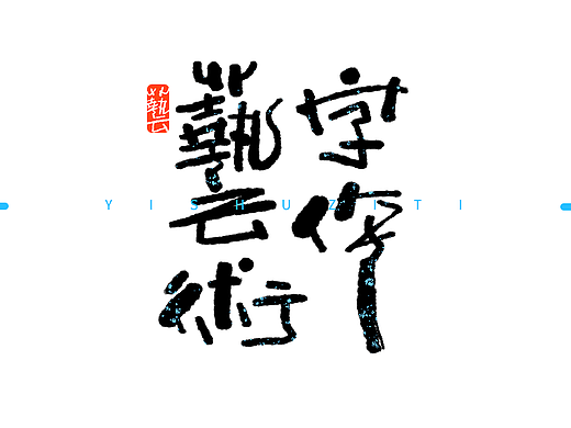 王小东|涂鸦风原创手写字体合集·贰拾壹