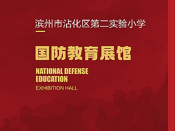 校园国防教育馆