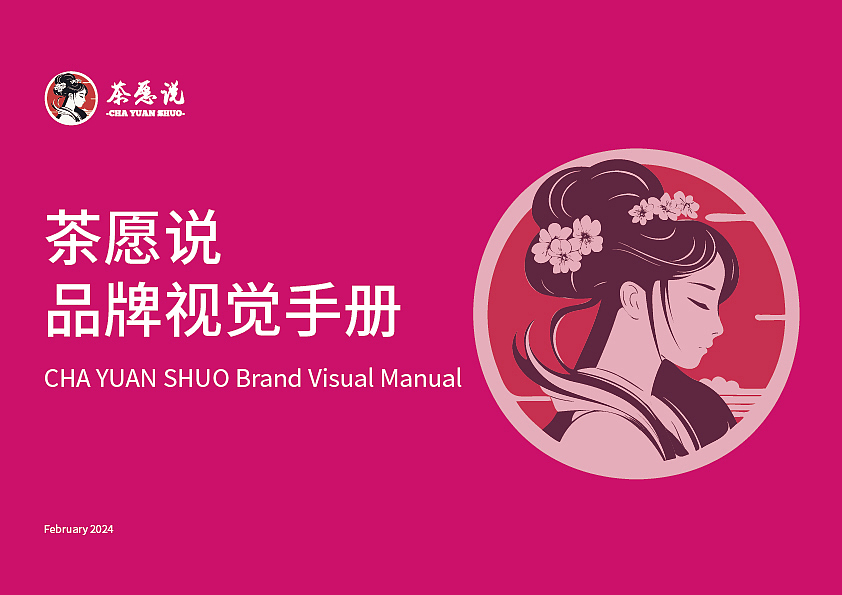 茶愿说品牌视觉手册（图ZMzczNzcxMTE2） - 品牌 - 站酷设计师V浩爱喝饮料原创素材 - 站酷ZCOOL