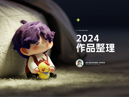 2024作品整理（上半年）