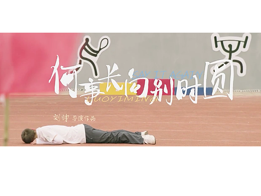 课程作品|预告片制作《何事长向别时圆》