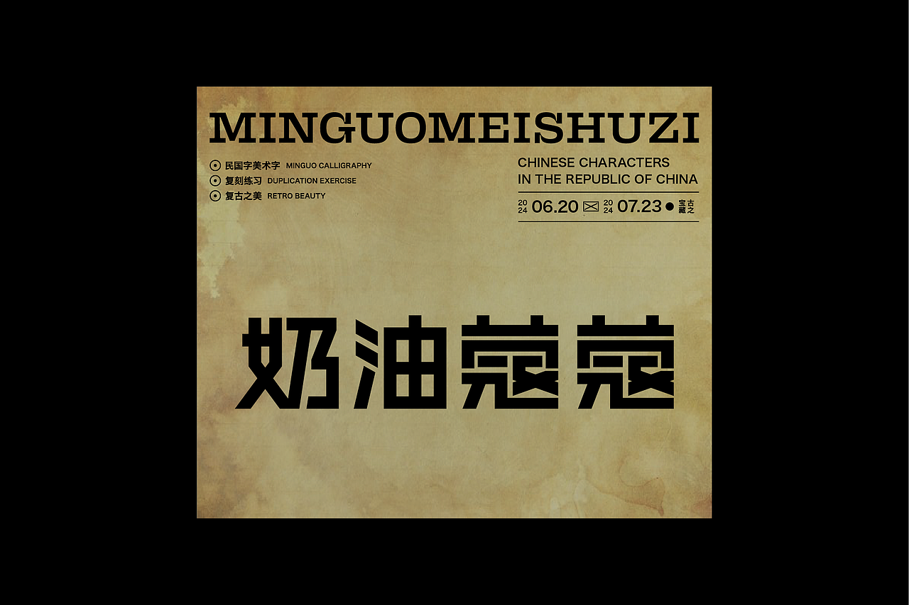 民国美术字第7篇