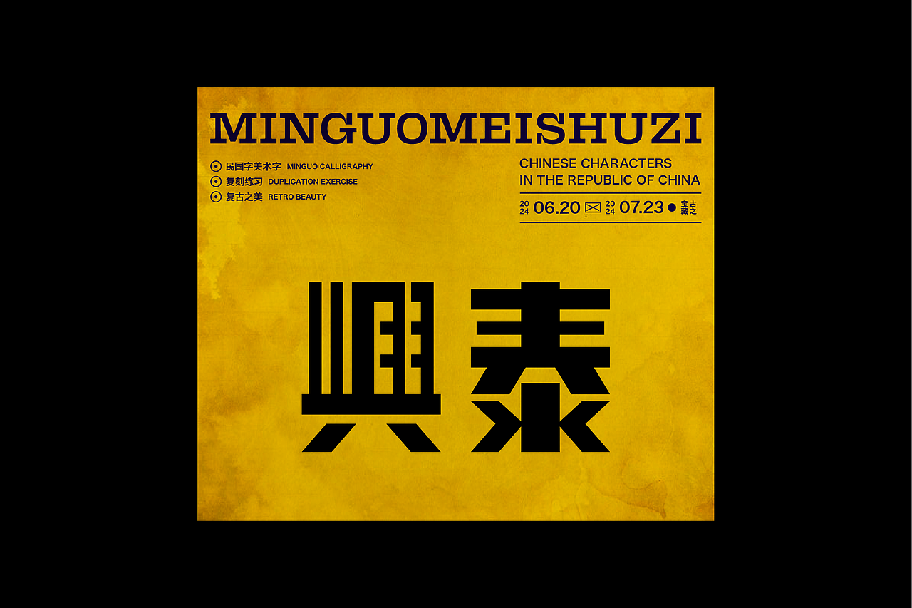 民国美术字第7篇