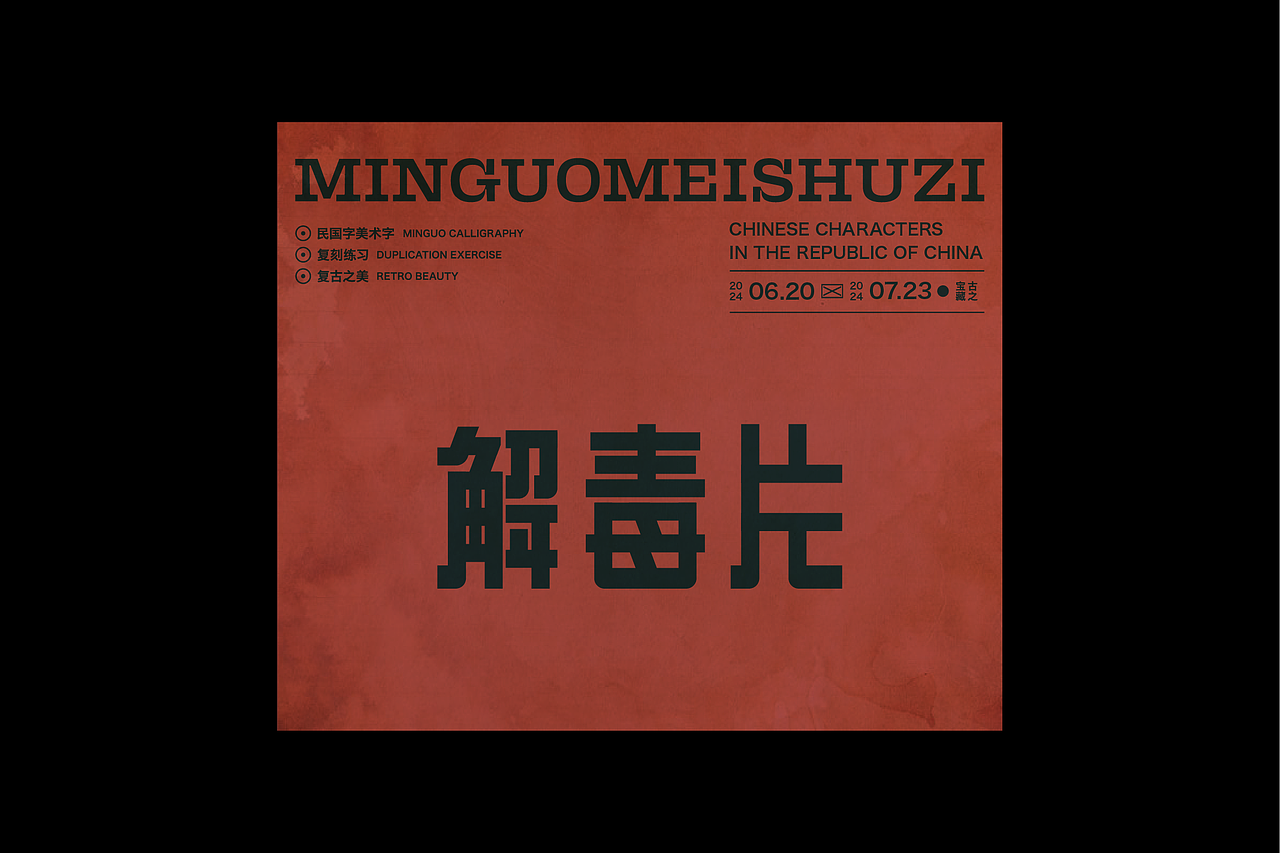 民国美术字第7篇