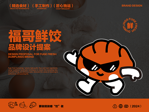 福哥鲜饺品牌提案 · 餐饮 | 逐浪派对