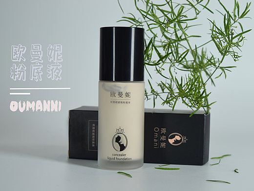 欧曼妮粉底液