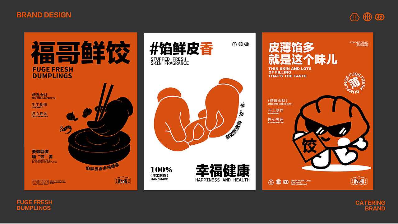 福哥鲜饺品牌提案 · 餐饮 | 逐浪派对