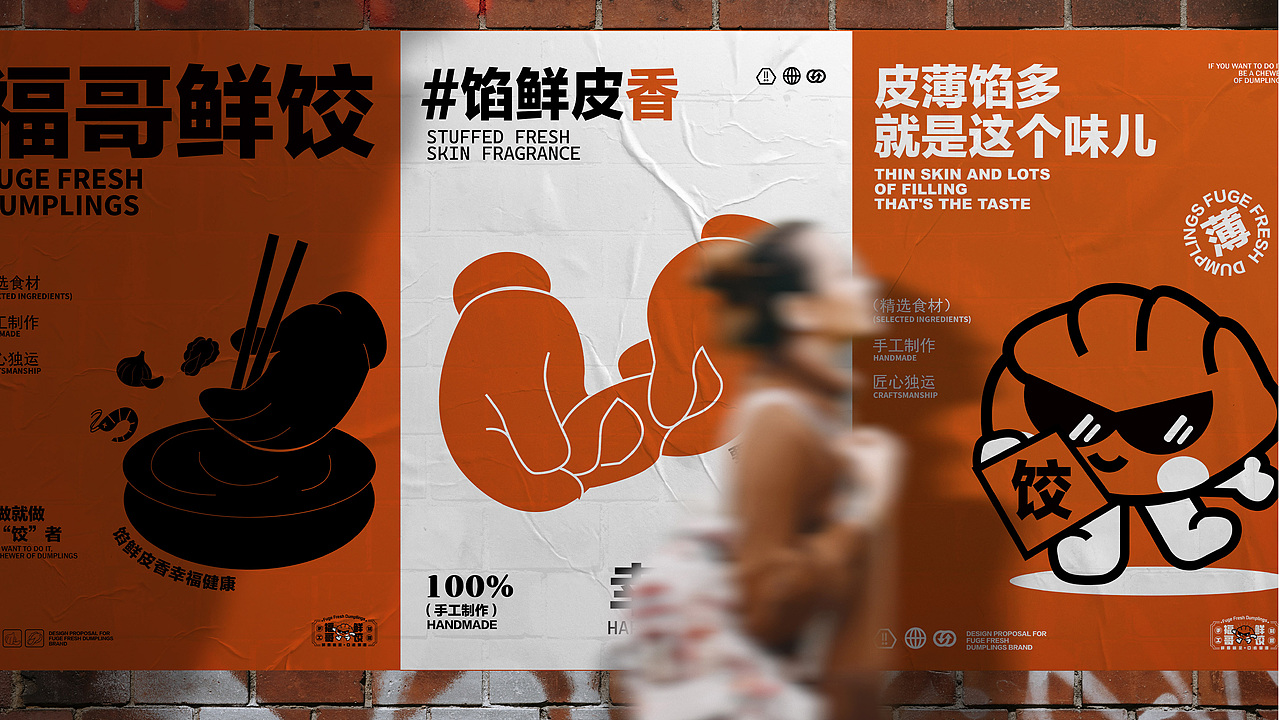 福哥鲜饺品牌提案 · 餐饮 | 逐浪派对