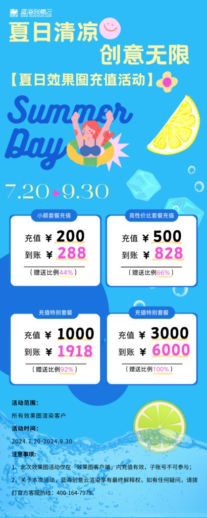 夏日清凉，创意无限 | 超值充送爽翻天，效果图渲染更省心！（图ZMTQ4NTE5Mjg=） - 资讯 - 站酷设计师蓝海创意云渲染原创素材 - 站酷ZCOOL